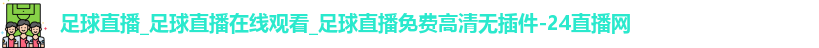 足球直播